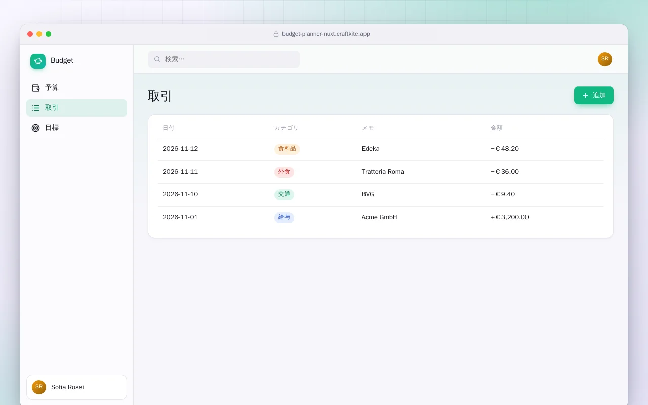 予算プランナー（Nuxt）：取引画面