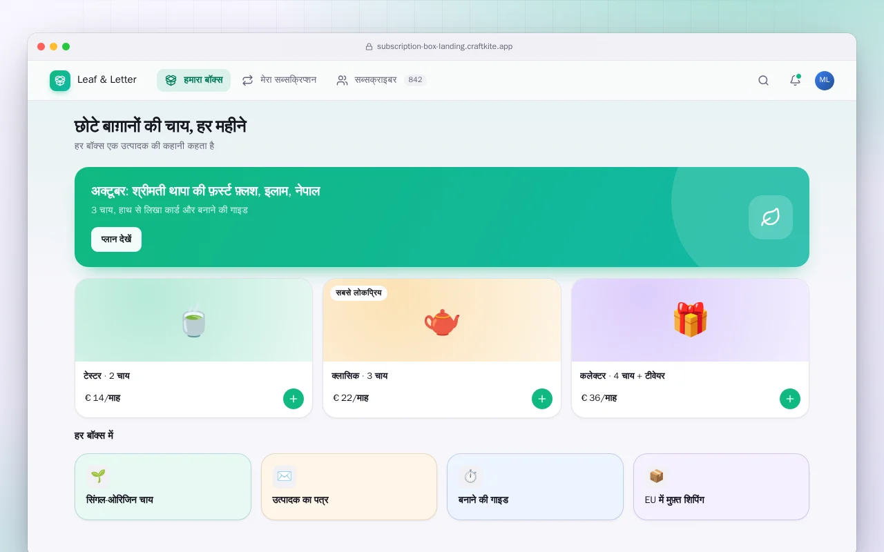 सब्सक्रिप्शन बॉक्स वेबसाइट: छोटे बाग़ानों की चाय, हर महीने स्क्रीन
