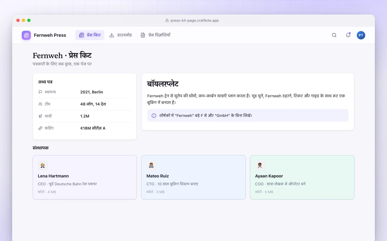 प्रेस किट पेज: Fernweh · प्रेस किट स्क्रीन