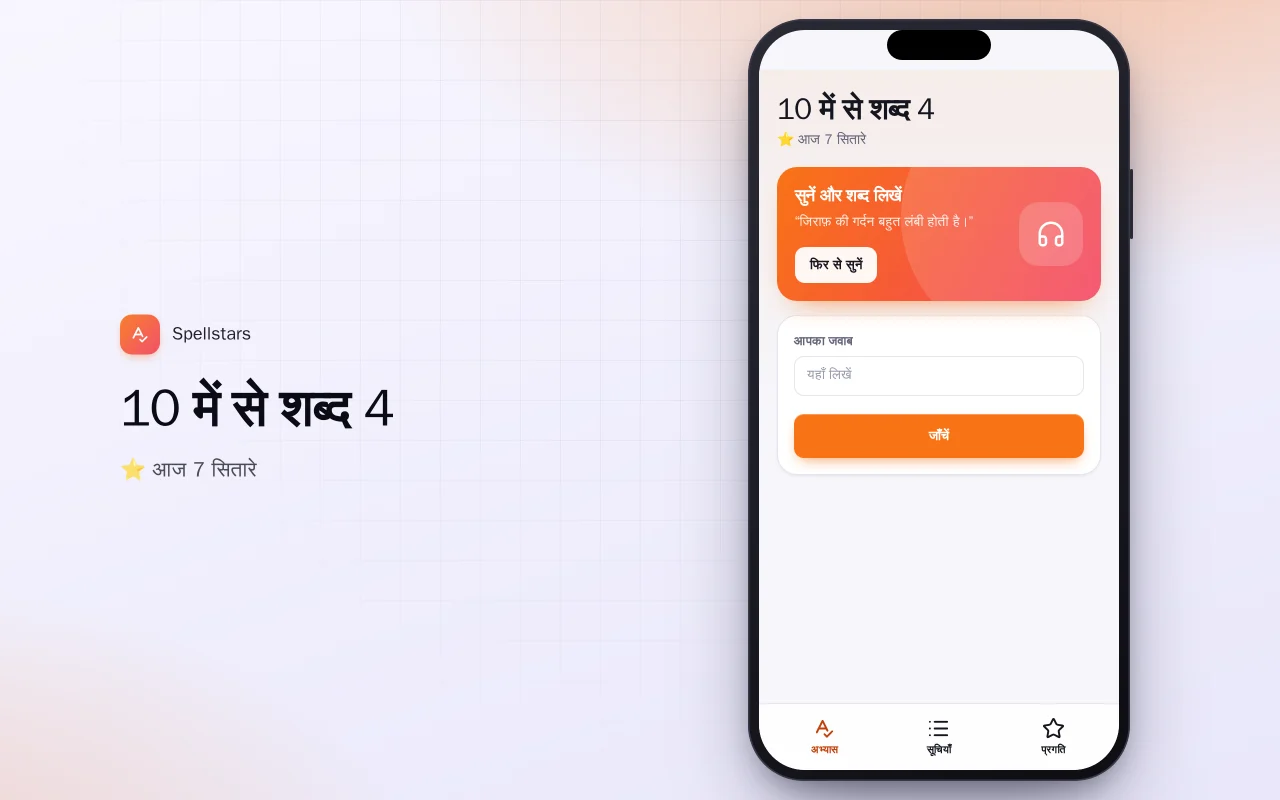 बच्चों का वर्तनी अभ्यास: 10 में से शब्द 4 स्क्रीन
