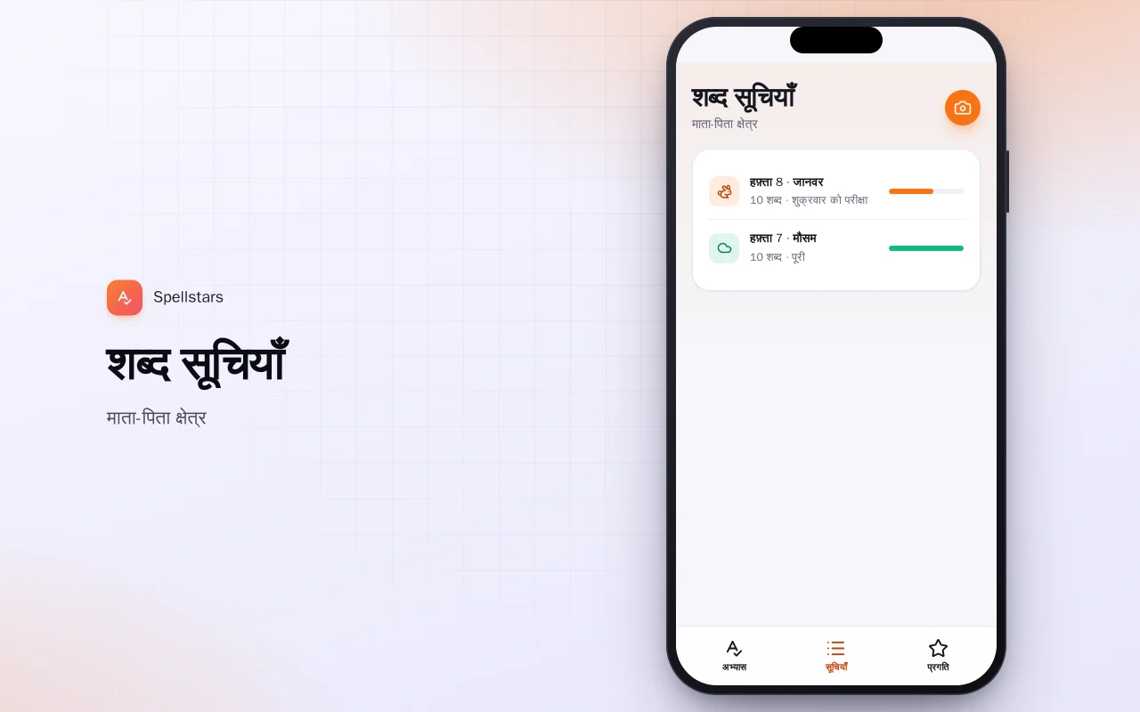 बच्चों का वर्तनी अभ्यास: शब्द सूचियाँ स्क्रीन