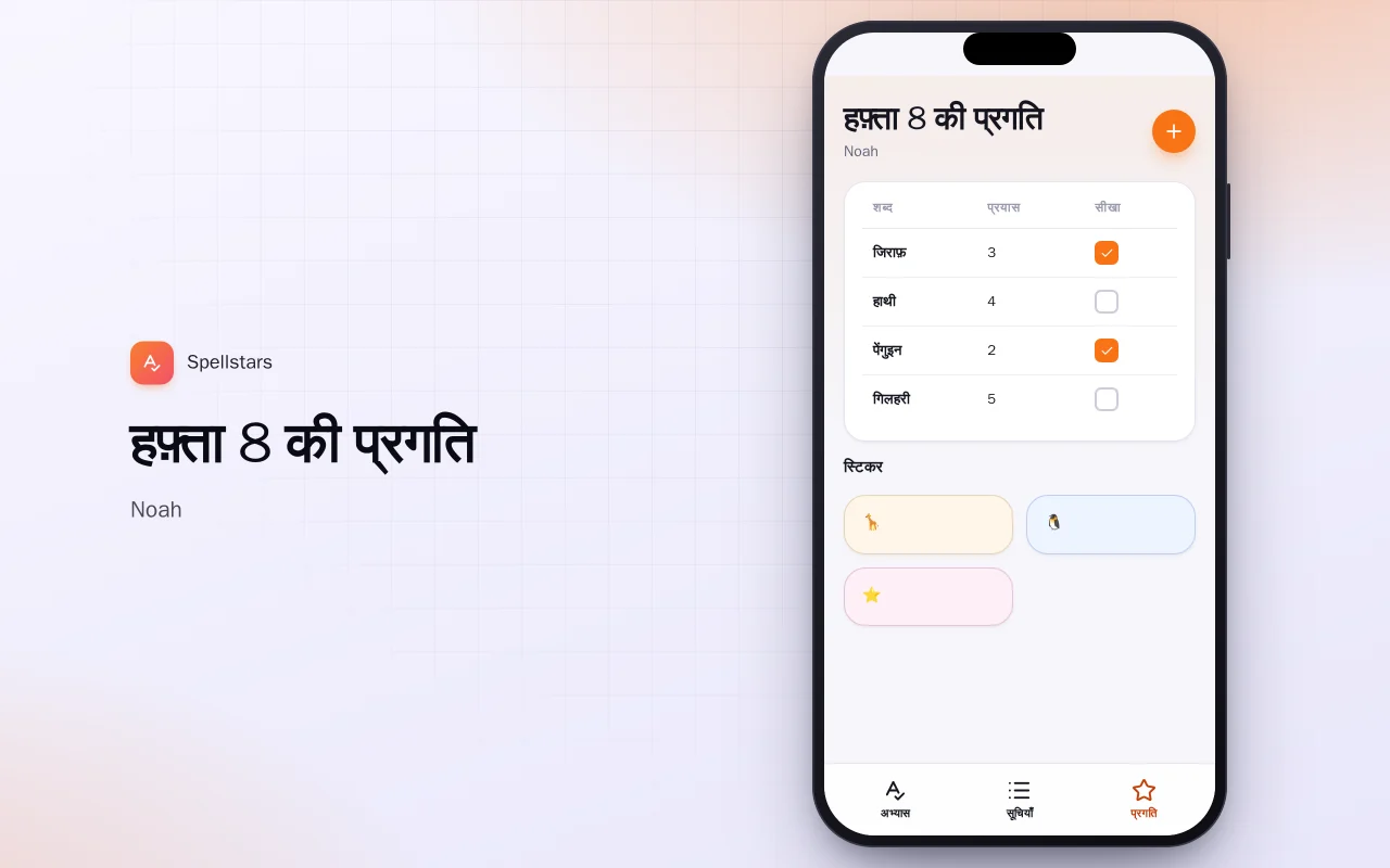 बच्चों का वर्तनी अभ्यास: हफ़्ता 8 की प्रगति स्क्रीन