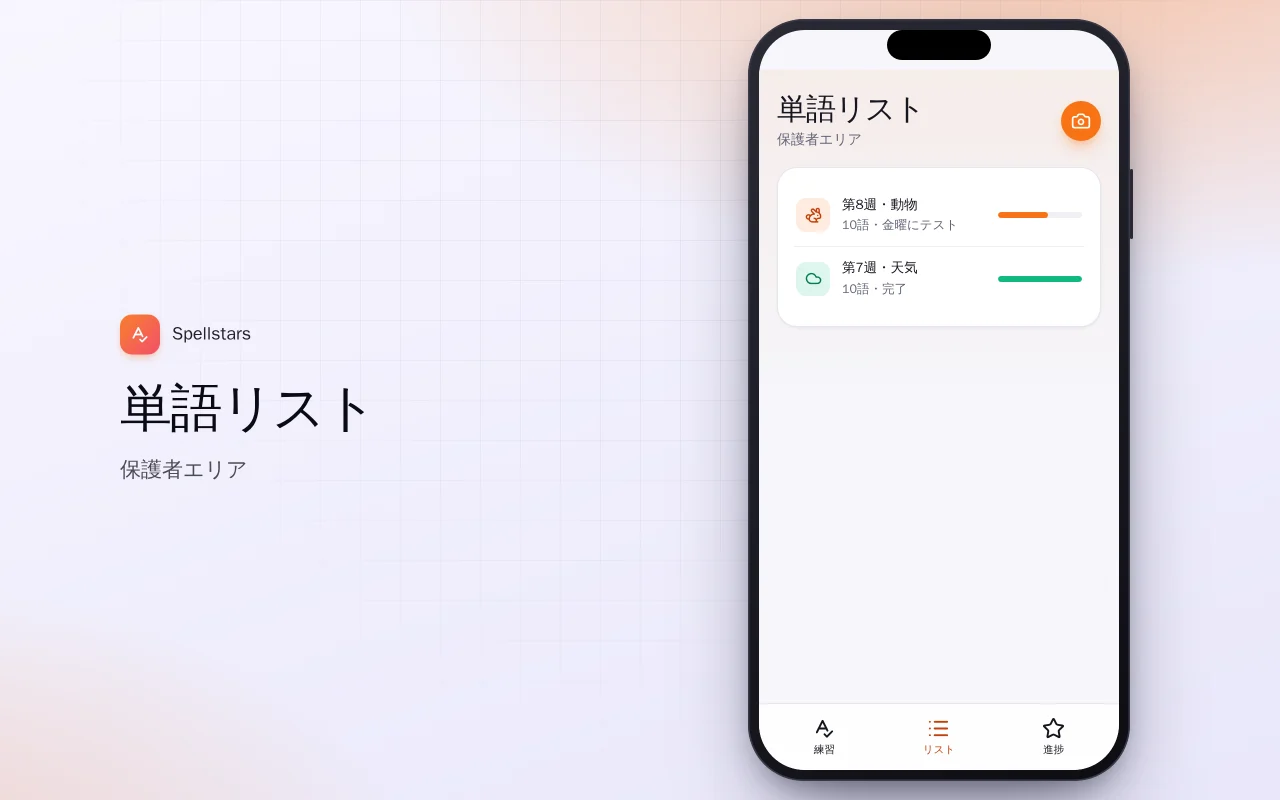こどもの書き取り練習：単語リスト画面