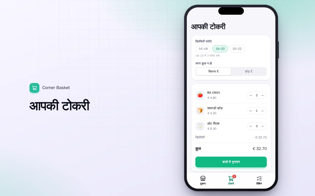 स्थानीय किराना डिलीवरी: आपकी टोकरी स्क्रीन