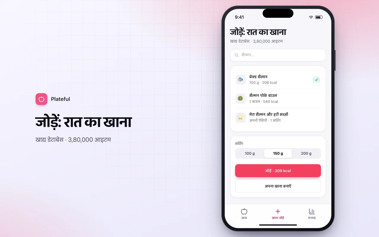 फ़ूड डायरी और मैक्रो ट्रैकर: जोड़ें: रात का खाना स्क्रीन