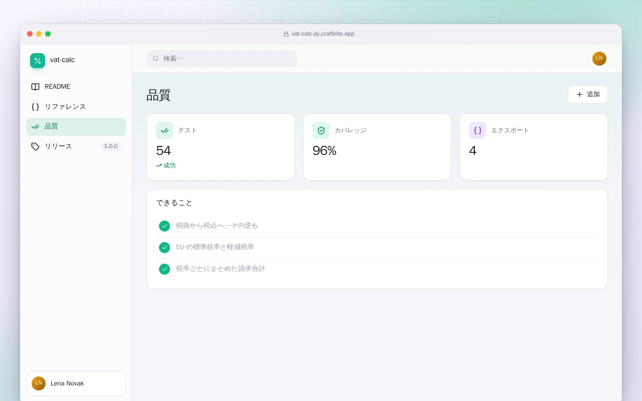 VAT 計算（Python）：品質画面