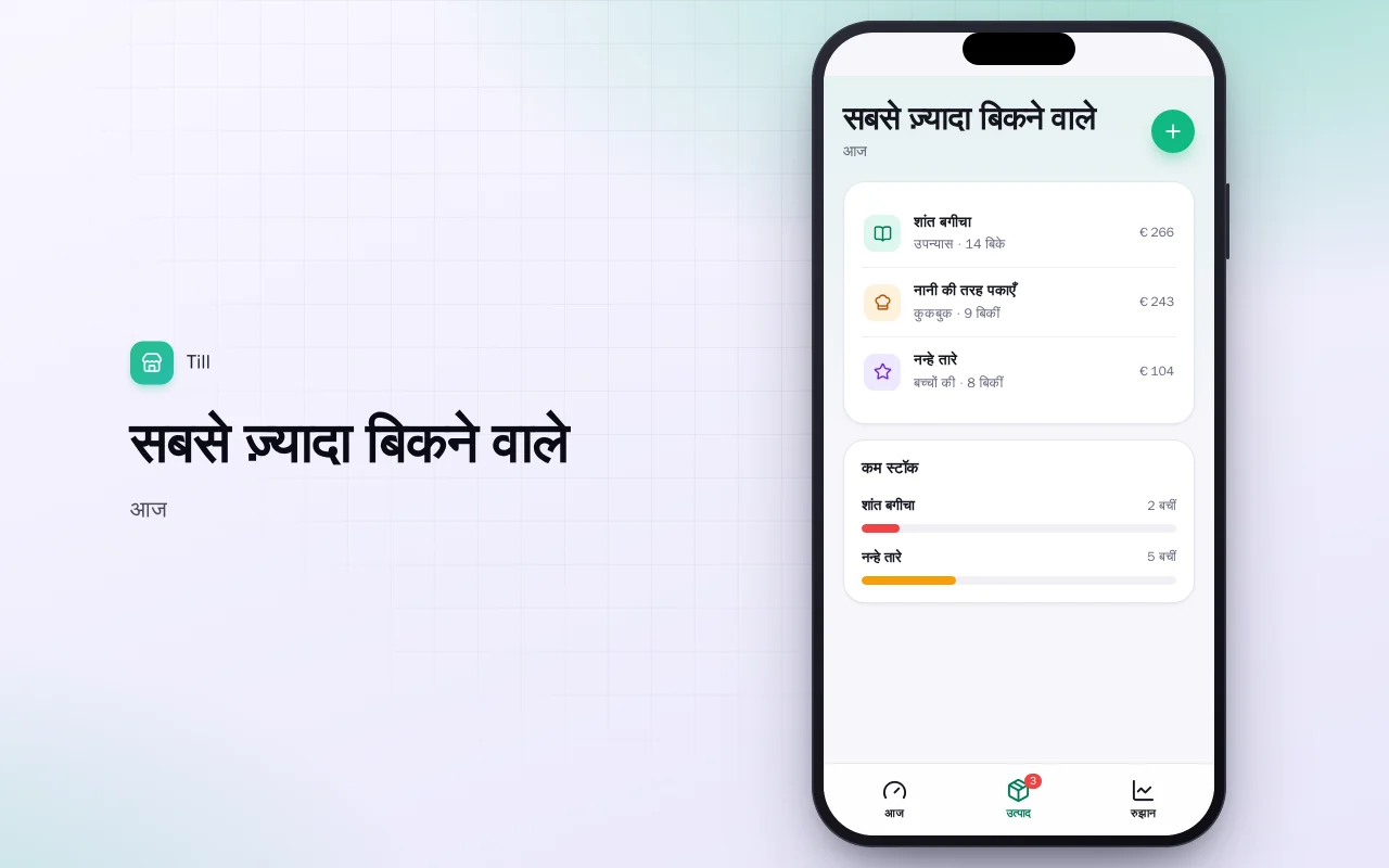 पॉकेट दुकान बिक्री डैशबोर्ड: सबसे ज़्यादा बिकने वाले स्क्रीन
