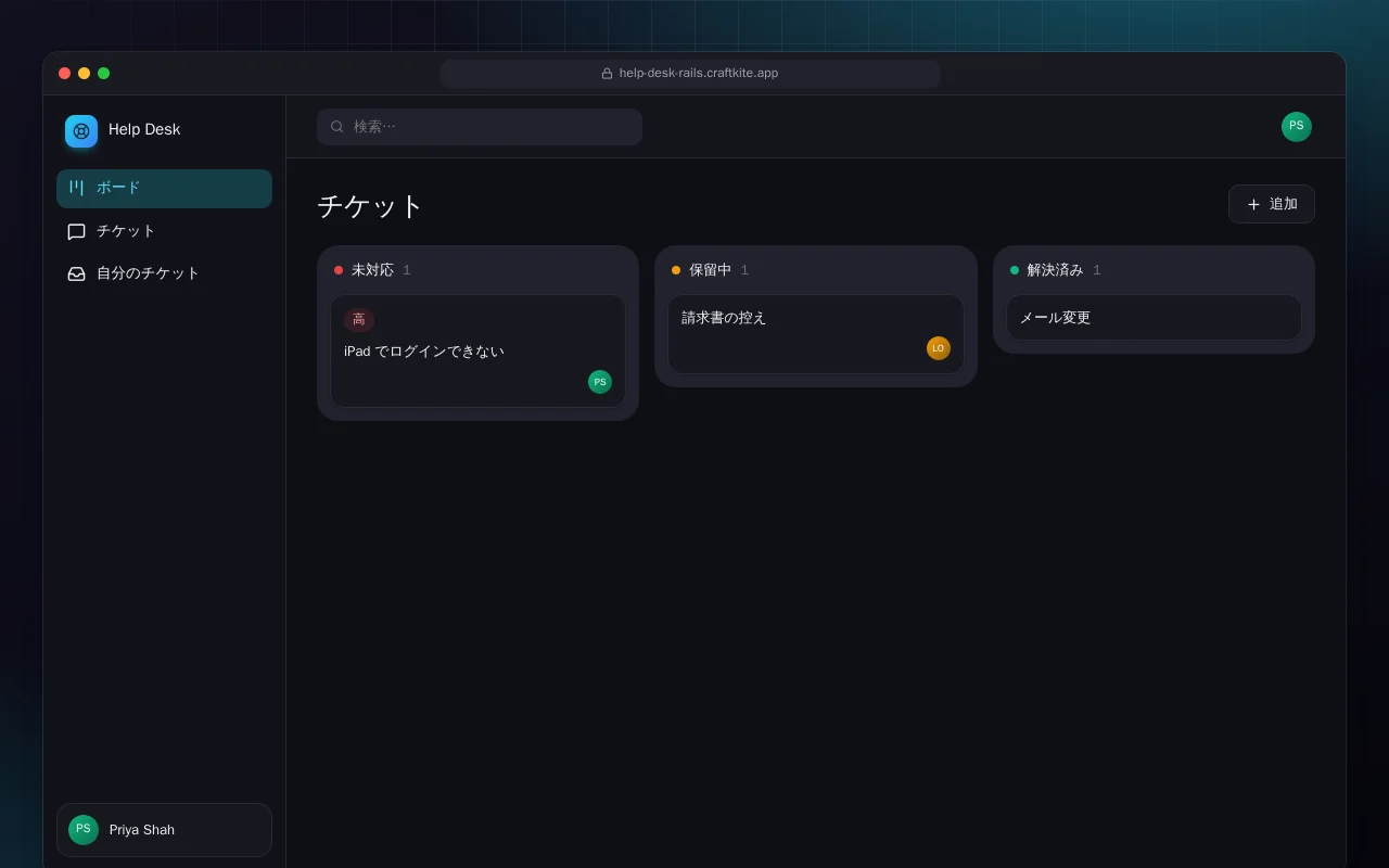 ヘルプデスク（Rails）：チケット画面