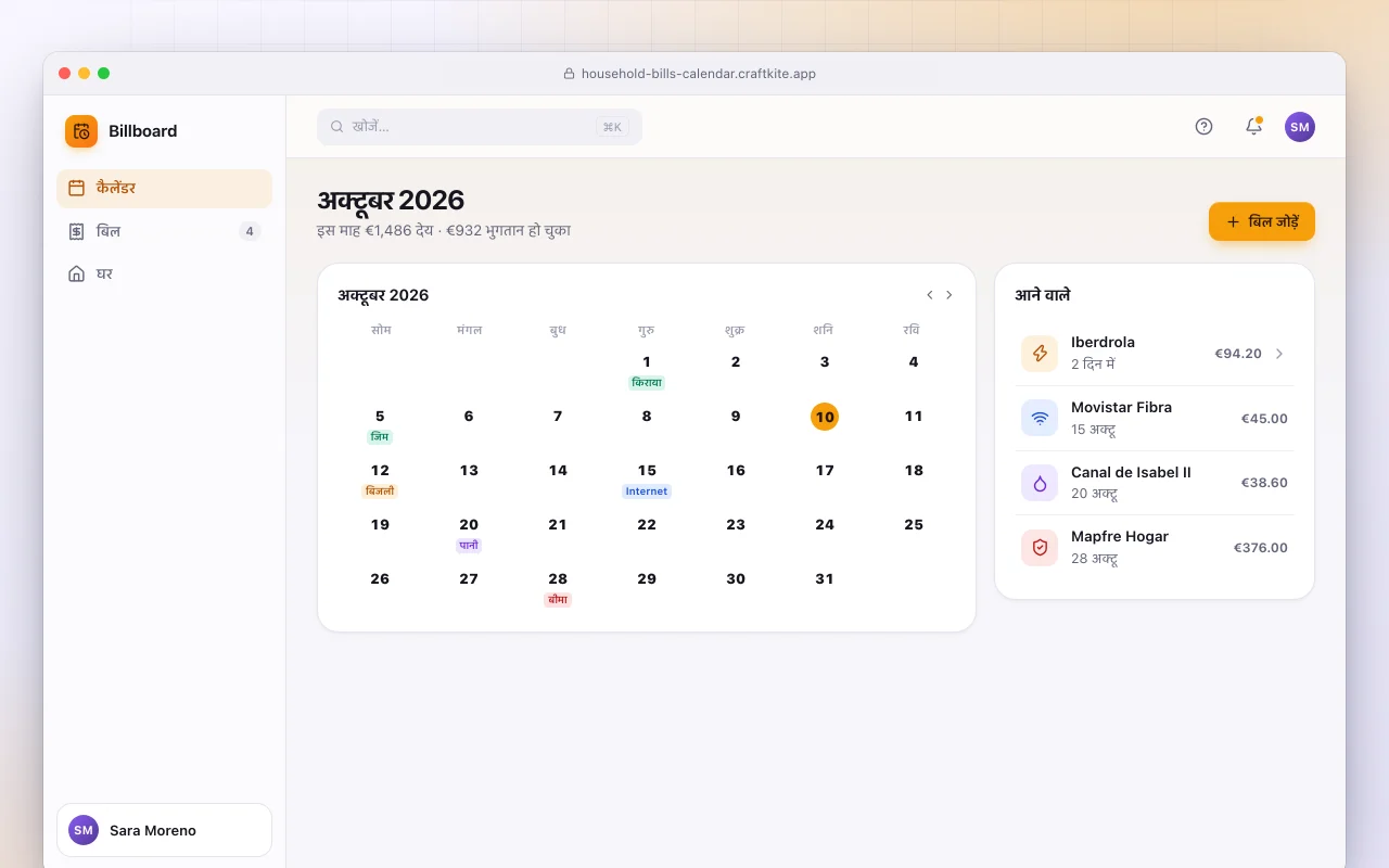 घरेलू बिल कैलेंडर: अक्टूबर 2026 स्क्रीन