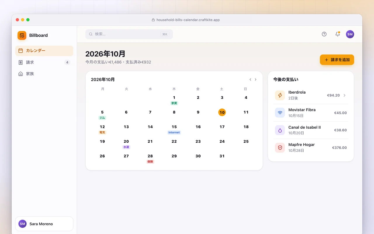 家計の請求カレンダー：2026年10月画面