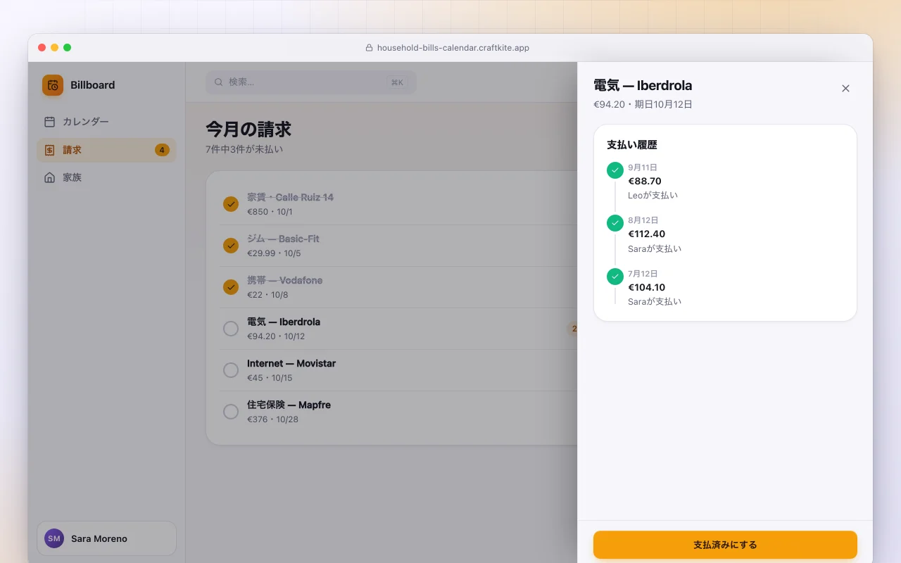 家計の請求カレンダー：今月の請求画面