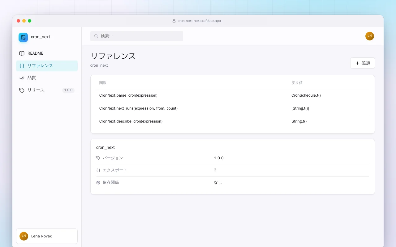 Cron Next（Elixir）：リファレンス画面