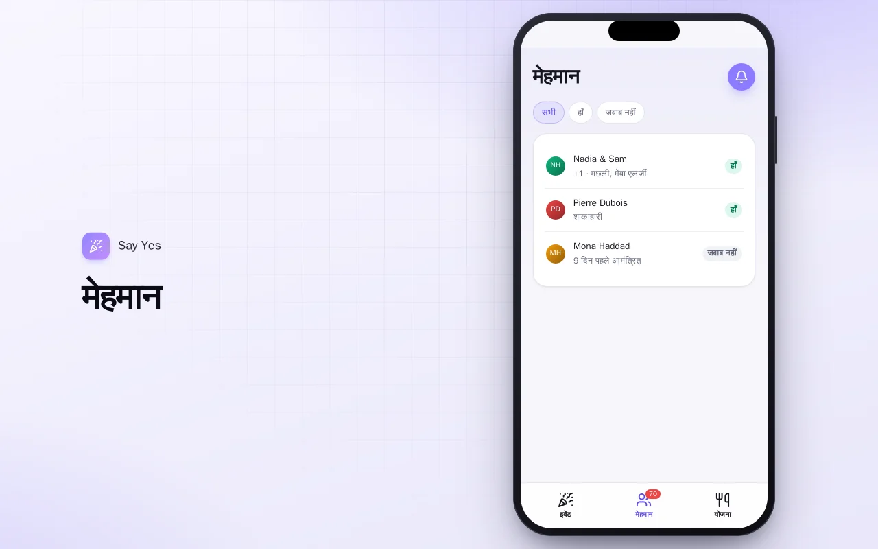 पार्टी RSVP और मेहमान सूची: मेहमान स्क्रीन