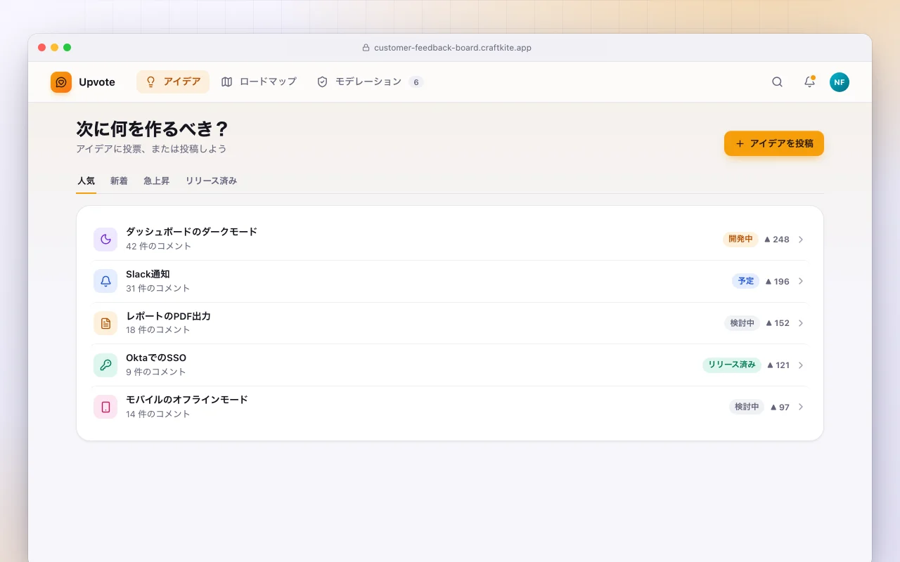 顧客フィードバックボード：次に何を作るべき？画面