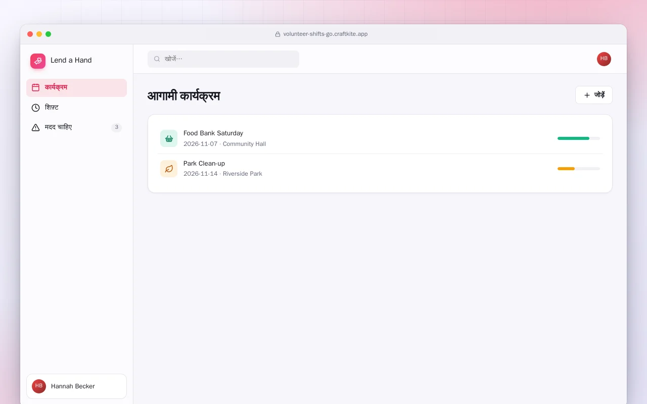 स्वयंसेवक शिफ़्ट (Go): आगामी कार्यक्रम स्क्रीन