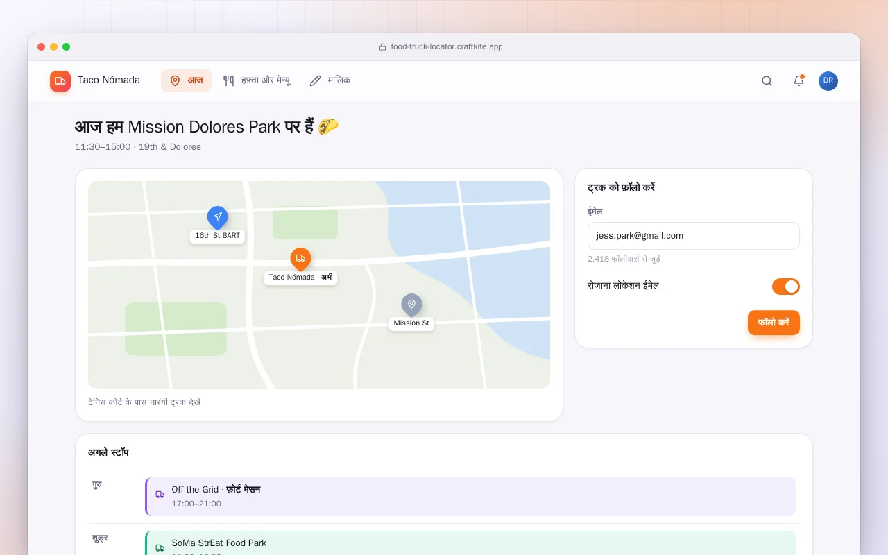 फ़ूड ट्रक लोकेटर और मेन्यू: आज हम Mission Dolores Park पर हैं 🌮 स्क्रीन