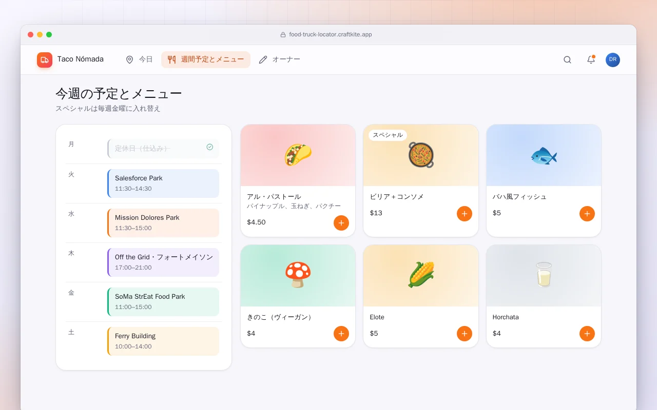 フードトラックの場所とメニュー：今週の予定とメニュー画面