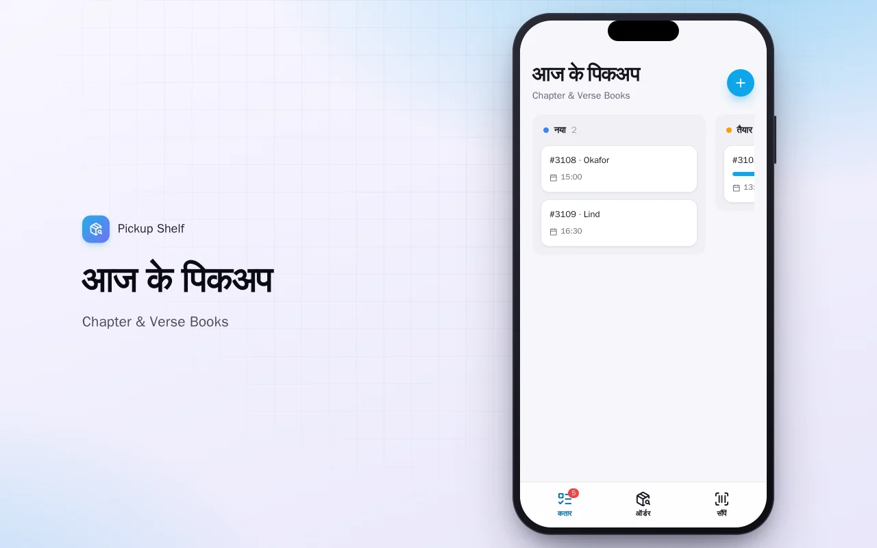 ऑर्डर करें, दुकान से लें: आज के पिकअप स्क्रीन