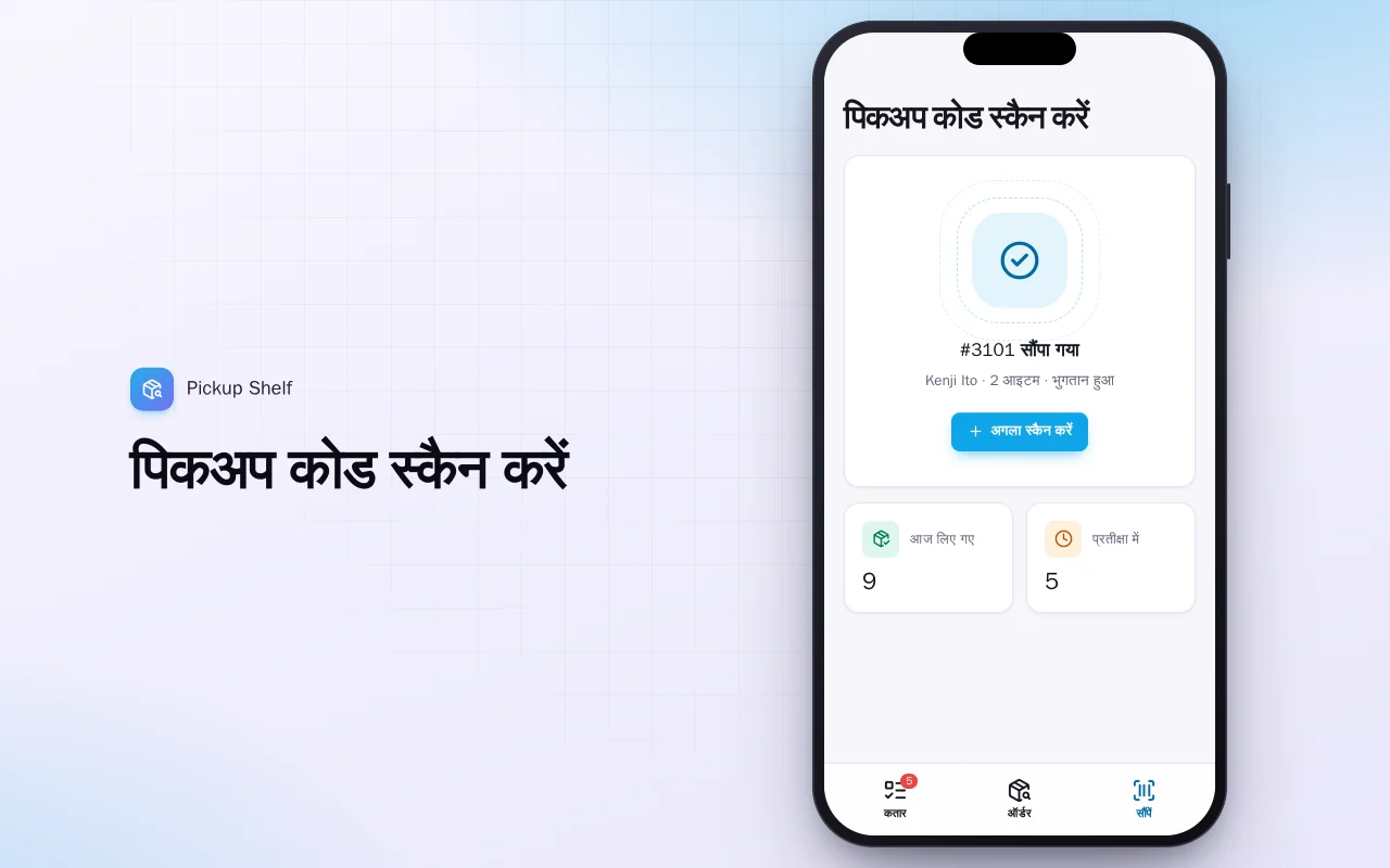 ऑर्डर करें, दुकान से लें: पिकअप कोड स्कैन करें स्क्रीन