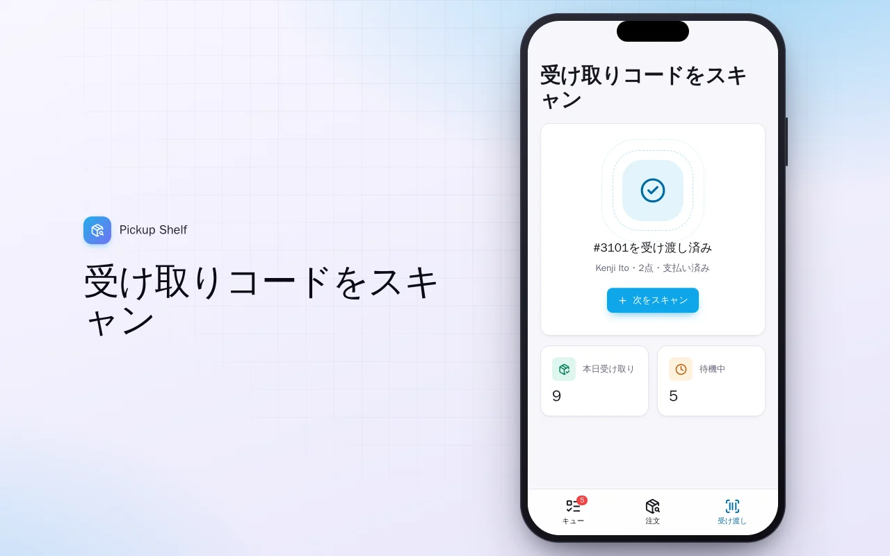 ネット注文・店頭受け取り：受け取りコードをスキャン画面