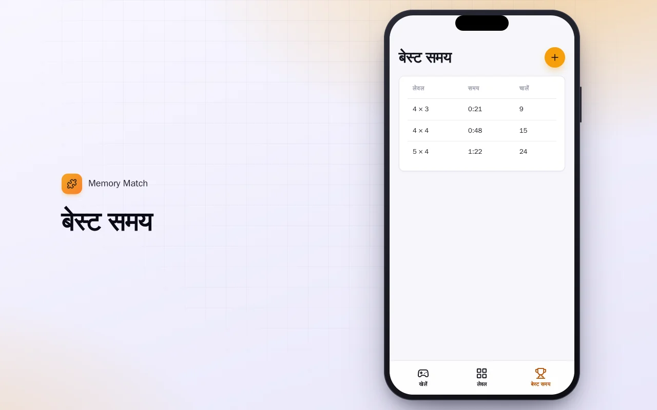 मेमोरी मैच (Flutter): बेस्ट समय स्क्रीन