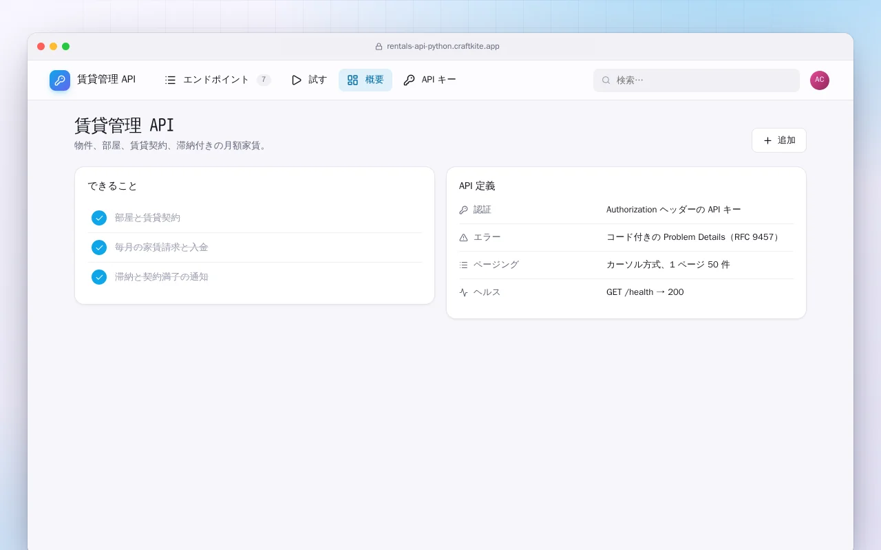 賃貸管理 API（Python）：賃貸管理 API画面
