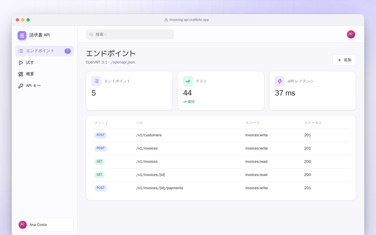 請求書 API：エンドポイント画面