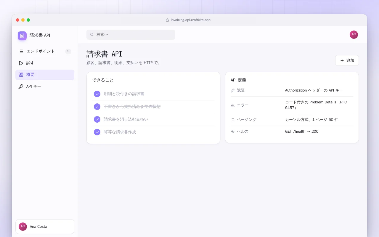 請求書 API：請求書 API画面