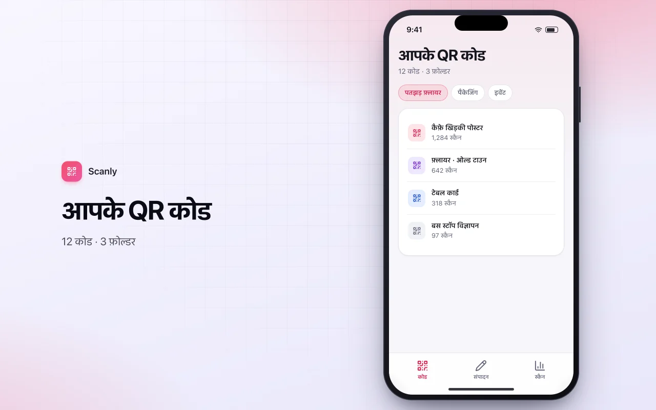 QR कैंपेन मैनेजर: आपके QR कोड स्क्रीन